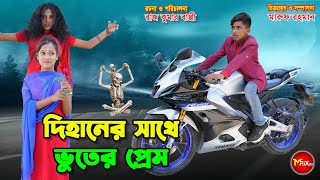 দিহানের সাথে ভুতের প্রেম  Dihaner sathe bhuter prem  natok  dihan  bihan  cartoon [upl. by Rehposirhc]