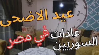 عيدالأضحى 2024 عاداتنا في العيد بمصر أم الدنيا والاكلة الرسمية للعيد بمصرسوريةفيمصر egypt [upl. by Ailem]