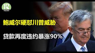 美联储再降25个基点，鲍威尔“硬怼”川普威胁！关键信息恐令人失望；红色横扫会威胁美联储独立性吗？债务危机再现！银行们还在拖；美国企业们加速和中国脱钩 [upl. by Ayaladnot562]