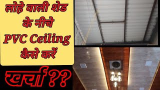 PVC False Ceiling Under Metal Shed  part 1  Kaithal  tin shed house interior design [upl. by Anaylil843]