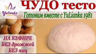 ЧУДОТЕСТО на КЕФИРЕ БЕЗ ЯИЦ Готовим вместе с YuLianka1981 dough on kefir without eggs [upl. by Kolnick]