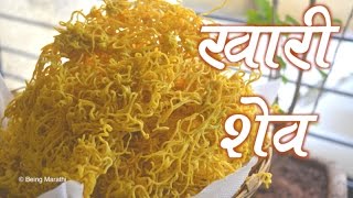 खारी शेव  KHARI SHEV  DIWALI SPECIAL FULL RECIPE  AUTHENTIC MAHARASHTRIAN FOOD RECIPE [upl. by Edac]