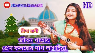 জীবন খাতায় প্রেম কলঙ্কের দাগ লাগাইয়া jibom khatay prem kolgker dag lagaiya subscribe viralvideo [upl. by Wiles680]