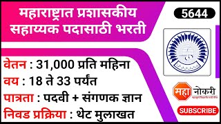 महाराष्ट्रात प्रशासकीय सहाय्यक पदासाठी भरती JNARDDC Recruitment 2024  Administrative Assistant Job [upl. by Cargian]