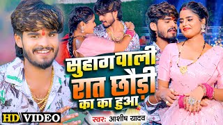 4K Video  सुहाग वाली रात छौड़ी का का हुआ  Ashish Yadav amp Shweta Sargam  New Maghi Song 2024 [upl. by Uella]