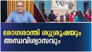 മതഅടിമകളും അന്ധവിശ്വാസികളും ആയ മലയാളികൾ  MATHEW SAMUEL [upl. by Apfelstadt]