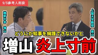 【斎藤元彦】を擁護するかのような質問を投げかけるも教授にほぼアウトだと言われる維新の会増山議員 [upl. by Ititrefen986]