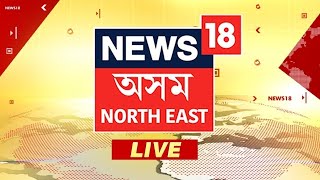 News18 Assam NE LIVE  HSLC Exam Date  HS Exam Date  Eviction  AIUDF  Assamese News  Guwahati [upl. by Yntirb640]