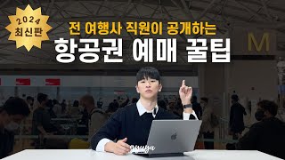 전 여행사 직원이 공개하는 항공권 예매 꿀팁 2024 ✈ 스카이스캐너vs구글vs네이버 [upl. by Venita]