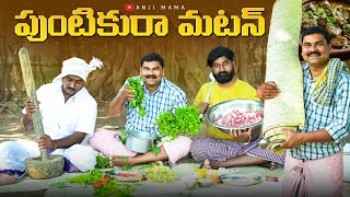 పుంటికురా మటన్anjimama comedyvillage food makingvillage dawathmy village comedy [upl. by Tihor]