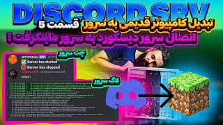 ⚡تبدیل کامپیوتر قدیمی به سرور ماینکرفت قسمت 5 ⚡پلاگین discord srv⚡ [upl. by Gerardo]