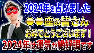 【ゲッターズ飯田】●●座の方おめでとうございます！2024年は運気が絶好調です 開運 占い 恋愛 [upl. by Atnovart295]