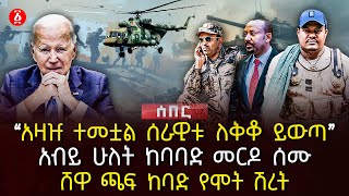 ‹‹አዛዡ ተመቷል ሰራዊቱ ለቅቆ ይውጣ››  አብይ ሁለት ከባባድ መርዶ ሰሙ  ሸዋ ጫፍ ከባድ የሞት ሽረት  Ethiopia [upl. by Wendelin]