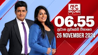 අද දෙරණ 655 ප්‍රධාන පුවත් විකාශය  20241126  Ada Derana Prime Time News Bulletin [upl. by Niliak]