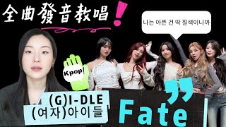 Kpop韓文歌曲全曲發音教唱｜GIDLE 여자아이들《Fate나는 아픈 건 딱 질색이니까》全曲教學｜全曲發音｜韓文歌詞發音｜一起來學韓文歌｜韓國女團愛豆歌曲 [upl. by Adler520]