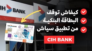 ايقاف بطاقة cih من التطبيق  إلغاء و توقيف visa eshopping  عمل oppostion carte بعد تحديث 2024 [upl. by Eilyk938]