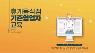 휴게음식점기존영업자 온라인교육방법 [upl. by Sollars]