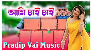 Ami Chai Chai Bangla Humming Songdj Pradip sp [upl. by Calvano]