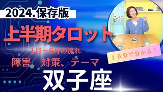 【2024年上半期双子座タロットリーディング】タロットリーディング タロット占い タロット 占い 占いメイト クニコ 運勢 双子座 [upl. by Uri]