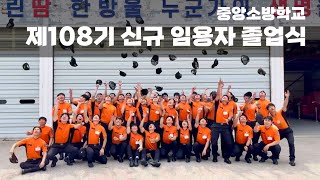 중앙소방학교 제108기 신규 임용자 과정 졸업식 FULL [upl. by Lindblad881]