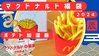 【2024マクドナルド福袋】開封と中身詳細・ポテト加湿器使い方注意点 [upl. by Olethea298]