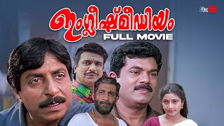 English Medium Malayalam Full Movie  Sreenivasan  Nedumudi Venu  Mukesh  Malayalam Full Movie [upl. by Leventhal]