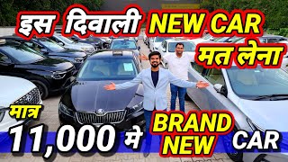 DIWALI पे quotNEW CAR का वादा RATE दूंगा आधाquot🔥11000 मे NEW CAR🔥Secondhand Used Cars for Sale in Delhi [upl. by Gora30]