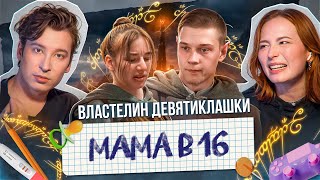 «ОНА МОЯ СОБСТВЕННОСТЬ»  МАМА В 16 УХОДИТ ОТ АРБУЗЕРА [upl. by Rosana]