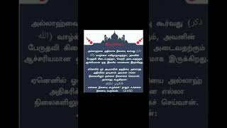 இறைவனைஅதிகம்நினைவுகூறுங்கள்youtubeshortsytshortsviralshortstrending [upl. by Burkle]