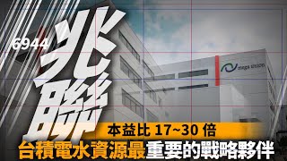 6944 兆聯實業｜本益比目前都來到1730倍左右，2024年獲利有機會超越兩個股本，台積電在水資源最重要的戰略夥伴｜熱門股推薦｜投資Ｇ觀點 [upl. by Lishe547]