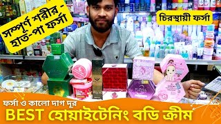 BEST হোয়াইটেনিং বডি ক্রীম কিনুন 🔥 Whitening Body Cream Price In Bangladesh 2024 Body Lotion [upl. by Mharg900]