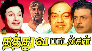 காலத்தால் அழியாத தத்துவ பாடல்கள்  MGR  Sivaji  Kannadasan  TMS Thathuva Padalgal [upl. by Lenni]