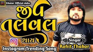 ROHIT THAKOR  JIV TALVAL THAY  જીવ તલવલ થાય  Instagram Trending Song 2024  New Song Gujarati [upl. by Auhsoj]