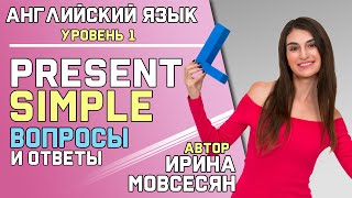 6 КАК ЗАДАТЬ ВОПРОС В PRESENT SIMPLE  Школа Полиглотов [upl. by Michiko]