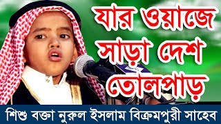 শিশু বক্তা নুরুল ইসলাম বিক্রমপুরী সাহেব  New Bangla Waz 2019  Sisu Bokta Nurul Islam Bikrompuri [upl. by Anigriv]