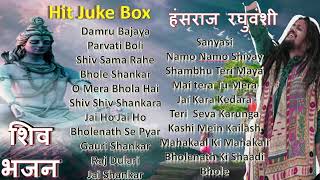 हंसराज रघुवंशी शिव भजन  Juke Box  Hansraj Raghuvanshi Shiv Bhajan  Bholenath Bhajan  Shiv Songs [upl. by Belldas]