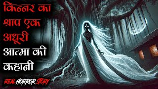 किन्नर का श्राप एक अधूरी आत्मा की कहानी horror storiesMoral stories in Hindighost [upl. by Pirbhai]