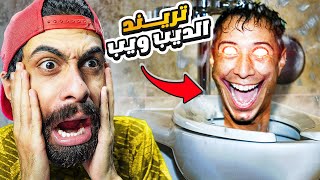 جربت تريند الحمامات بس نسخة الديب ويب ويارتني ما جربتوا 😭 العاب رعب مش رعب [upl. by Haridan319]