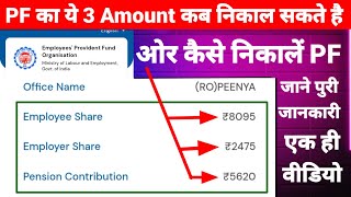 PF का ये 3 Amount कब और कितना निकाल सकते हैं जाने पुरी जनकारी एक ही विडियो मैं [upl. by Ahsiad]