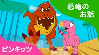 ティラノサウルスの腹ペコな1日  恐竜のお話  恐竜 ミュージカル  ピンキッツ童話 [upl. by Nylissej43]