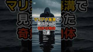 マリアナ海溝で見つかった奇妙な物体3選 都市伝説 雑学 [upl. by Adila]