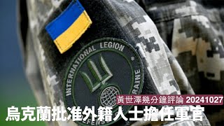 烏克蘭總統Zelensky簽署法令 外籍人士可以擔任烏克蘭軍官 除咗現實指揮需要 亦係回應朝鮮參戰嘅結果 黃世澤幾分鐘評論 20241027 [upl. by Orban712]