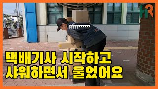 택배기사 시작하고 매일 밤 울부짖으며 샤워했던 하지만 지금은 행복하다는 HR그룹 롯데택배기사님 [upl. by Freyah794]