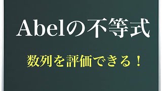 《不等式シリーズ》アーベルの不等式〜アーベルの総和公式から求める〜 [upl. by Munson761]