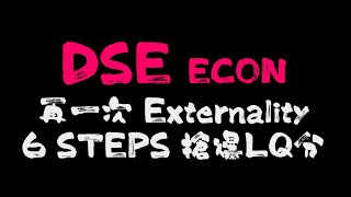 DSE ECON 再說一次 Externality 界外效應、界外成本、界外利益 LQ 6部驟攞滿分攻略 [upl. by Luci]