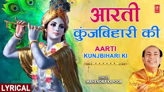 जन्माष्टमी Specalआरती कुंज बिहारी की Aarti Kunj Bihari Ki Lyrics🙏MAHENDRA KAPOORKunj Bihari Aarti [upl. by Cud]