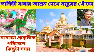 Lahiri Baba Ashram লাহিড়ী বাবার আশ্রম দেখে ময়ূরের খোঁজে  One Day Tour Near Kolkata  My Experience [upl. by Diogenes]