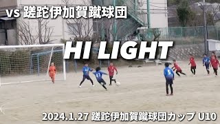 【ハイライト】2024127 蹉跎伊加賀蹴球団カップU10 vs 蹉跎伊加賀蹴球団 [upl. by Gall518]