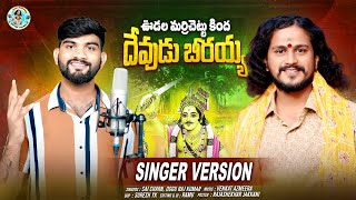 DEVUDU BEERAIAH FULL SONG 2024  NEW BEERAPPA SONG  OGGU RAJKUMAR  SAI CHARAN  VENKAT AZMEERA [upl. by Killam736]