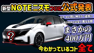 【速報】新型NOTEニスモついに公式発表【衝撃価格意外なデザイン最強新色】nissan note conpactcars car vehicles nismo sportscar [upl. by Annoeik]